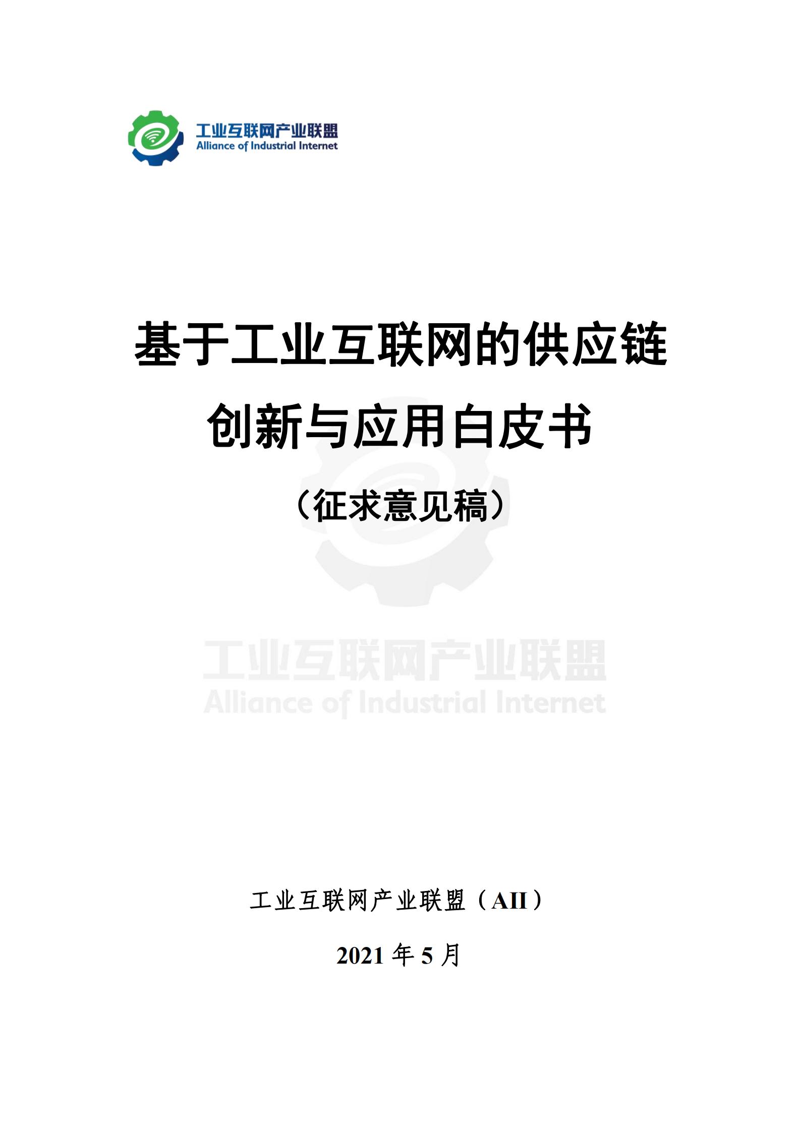 1621243672886572.jpg 基于工業互聯網的供應鏈創新與應用白皮書(征求意見稿)_00.jpg