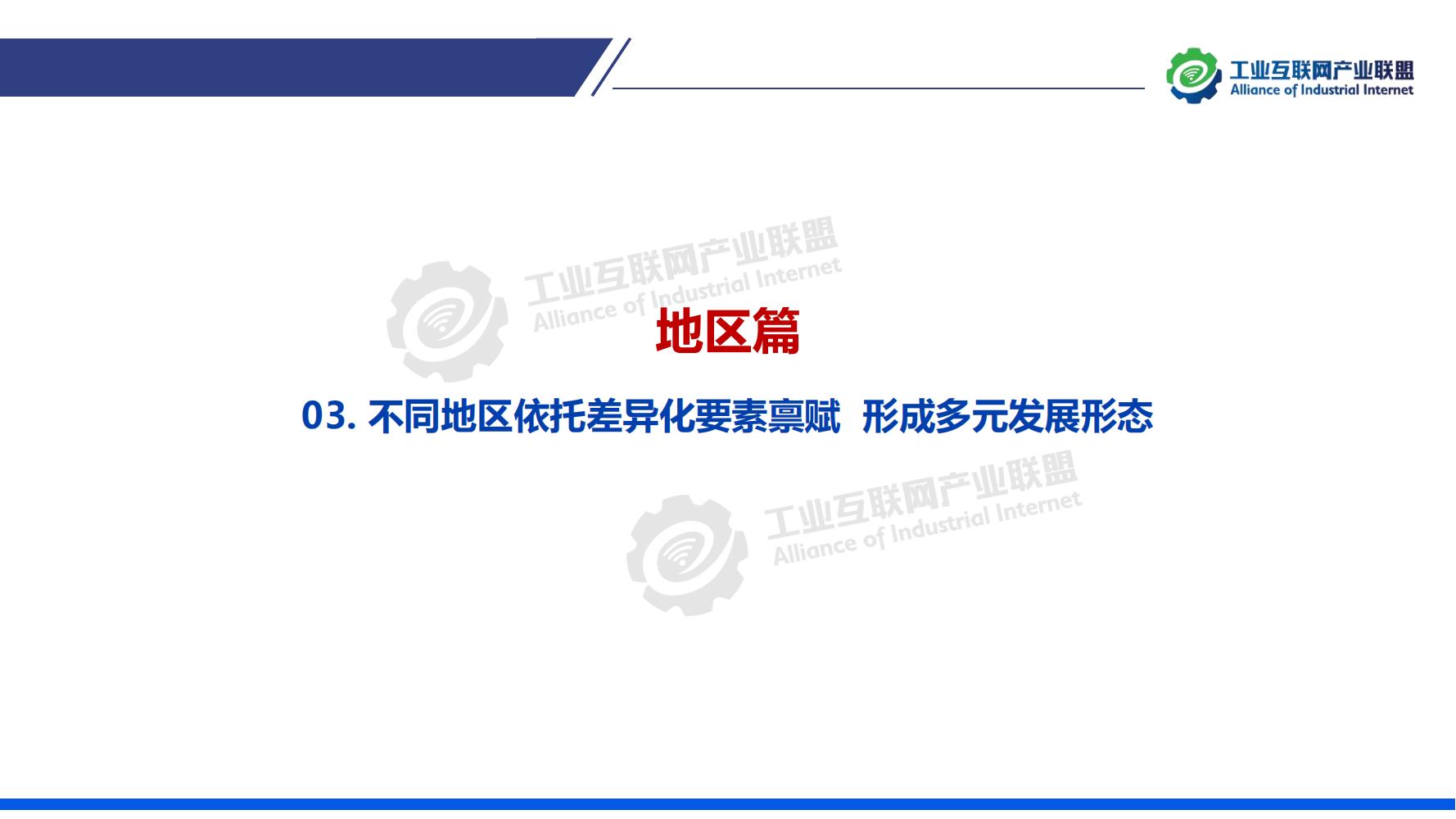 1641518378394762.jpg 1-中國工業互聯網發展成效評估報告-水印_17.jpg