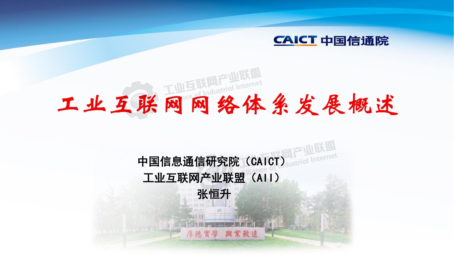1641776182717244.jpg 3-工業互聯網網絡體系發展概述——張恒升水印_00.jpg